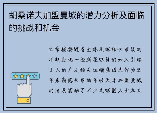 胡桑诺夫加盟曼城的潜力分析及面临的挑战和机会 胡桑诺夫加盟曼城的潜力分析及面临的挑战和机会