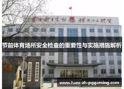 节前体育场所安全检查的重要性与实施措施解析 节前体育场所安全检查的重要性与实施措施解析