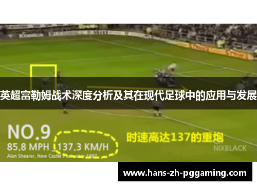 英超富勒姆战术深度分析及其在现代足球中的应用与发展