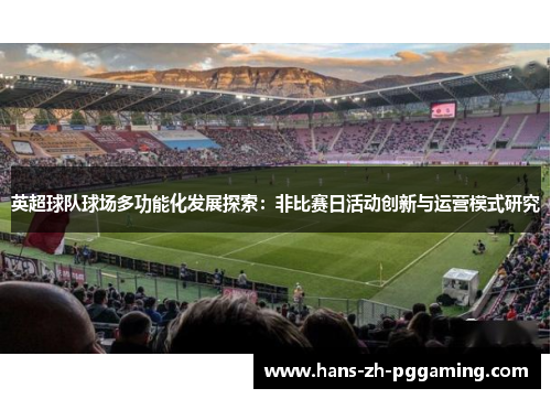 英超球队球场多功能化发展探索:非比赛日活动创新与运营模式研究 英超球队球场多功能化发展探索:非比赛日活动创新与运营模式研究