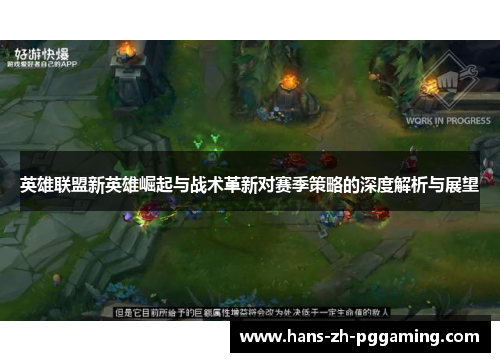 英雄联盟新英雄崛起与战术革新对赛季策略的深度解析与展望