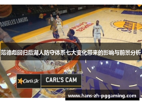 范德彪回归后湖人防守体系七大变化带来的影响与前景分析