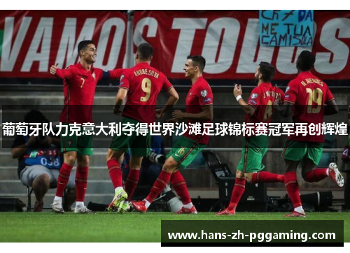 葡萄牙队力克意大利夺得世界沙滩足球锦标赛冠军再创辉煌 葡萄牙队力克意大利夺得世界沙滩足球锦标赛冠军再创辉煌