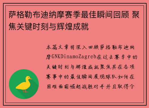 萨格勒布迪纳摩赛季最佳瞬间回顾 聚焦关键时刻与辉煌成就