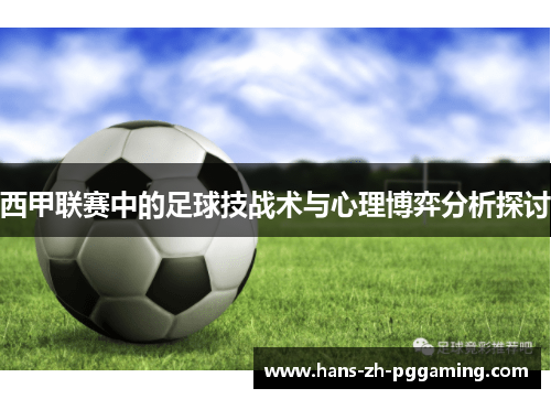 西甲联赛中的足球技战术与心理博弈分析探讨