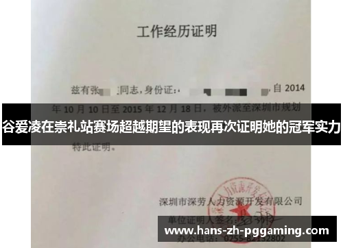 谷爱凌在崇礼站赛场超越期望的表现再次证明她的冠军实力