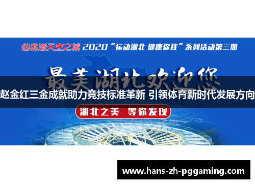 赵金红三金成就助力竞技标准革新 引领体育新时代发展方向