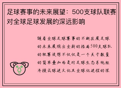 足球赛事的未来展望：500支球队联赛对全球足球发展的深远影响