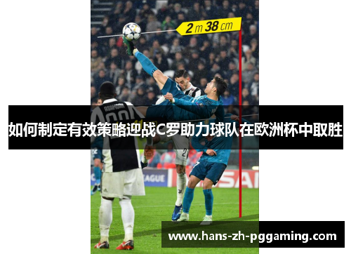 如何制定有效策略迎战C罗助力球队在欧洲杯中取胜 如何制定有效策略迎战C罗助力球队在欧洲杯中取胜