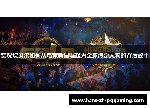 实况坎贝尔如何从电竞新星崛起为全球传奇人物的背后故事 实况坎贝尔如何从电竞新星崛起为全球传奇人物的背后故事