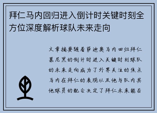 拜仁马内回归进入倒计时关键时刻全方位深度解析球队未来走向