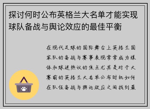 探讨何时公布英格兰大名单才能实现球队备战与舆论效应的最佳平衡 探讨何时公布英格兰大名单才能实现球队备战与舆论效应的最佳平衡