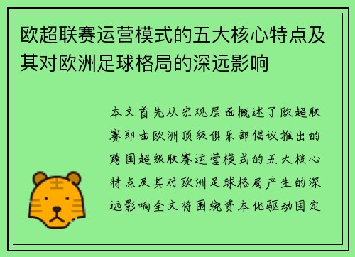 欧超联赛运营模式的五大核心特点及其对欧洲足球格局的深远影响