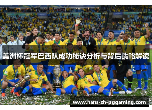 美洲杯冠军巴西队成功秘诀分析与背后战略解读