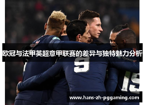 欧冠与法甲英超意甲联赛的差异与独特魅力分析