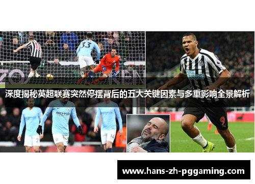 深度揭秘英超联赛突然停摆背后的五大关键因素与多重影响全景解析