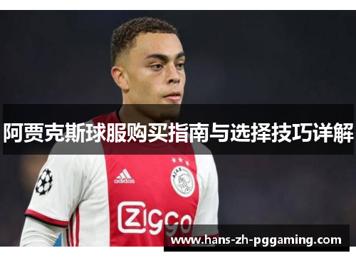 阿贾克斯球服购买指南与选择技巧详解