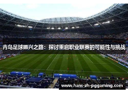 青岛足球振兴之路：探讨重启职业联赛的可能性与挑战