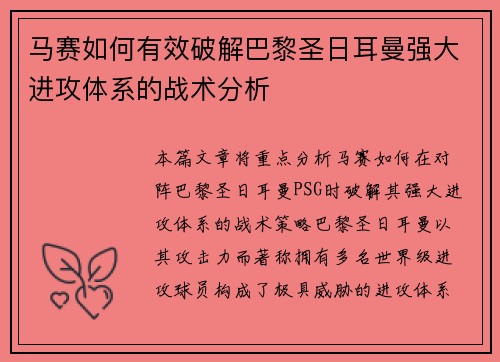 马赛如何有效破解巴黎圣日耳曼强大进攻体系的战术分析