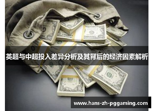 英超与中超投入差异分析及其背后的经济因素解析