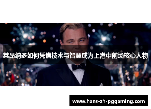 莱昂纳多如何凭借技术与智慧成为上港中前场核心人物