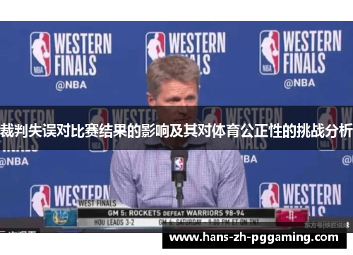 裁判失误对比赛结果的影响及其对体育公正性的挑战分析