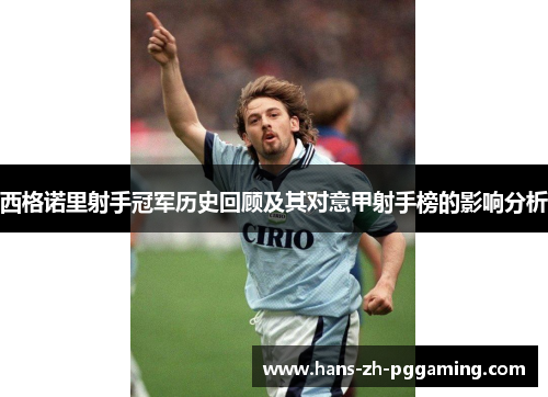西格诺里射手冠军历史回顾及其对意甲射手榜的影响分析