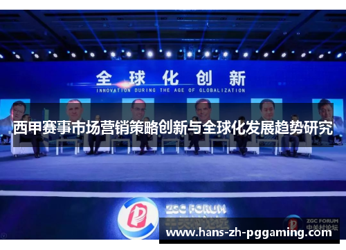 西甲赛事市场营销策略创新与全球化发展趋势研究