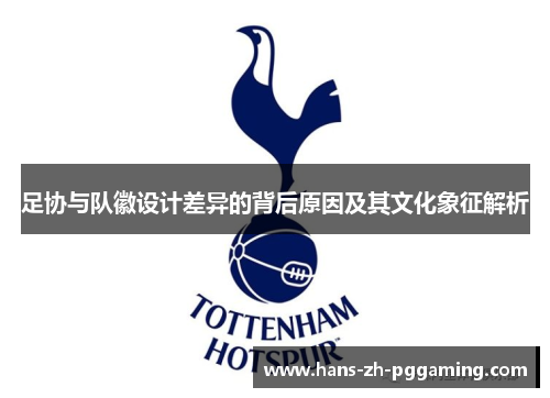 足协与队徽设计差异的背后原因及其文化象征解析