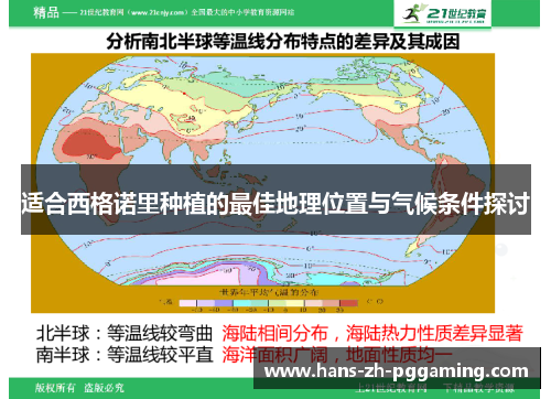 适合西格诺里种植的最佳地理位置与气候条件探讨