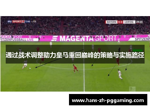 通过战术调整助力皇马重回巅峰的策略与实施路径