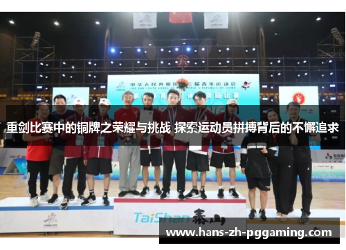 重剑比赛中的铜牌之荣耀与挑战 探索运动员拼搏背后的不懈追求