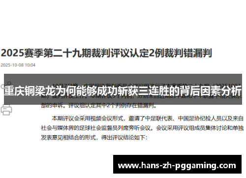 重庆铜梁龙为何能够成功斩获三连胜的背后因素分析