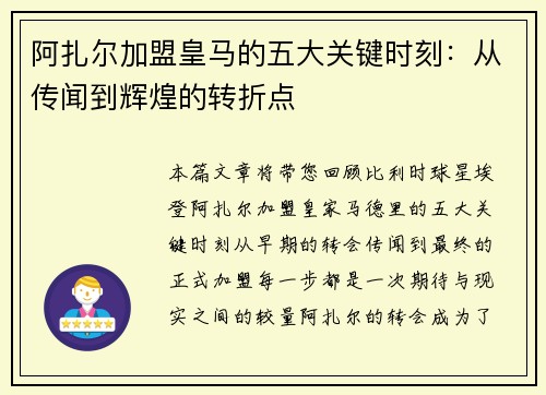 阿扎尔加盟皇马的五大关键时刻：从传闻到辉煌的转折点