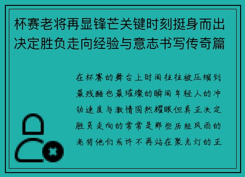杯赛老将再显锋芒关键时刻挺身而出决定胜负走向经验与意志书写传奇篇章
