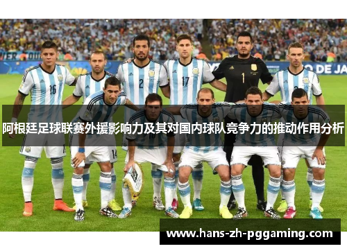 阿根廷足球联赛外援影响力及其对国内球队竞争力的推动作用分析