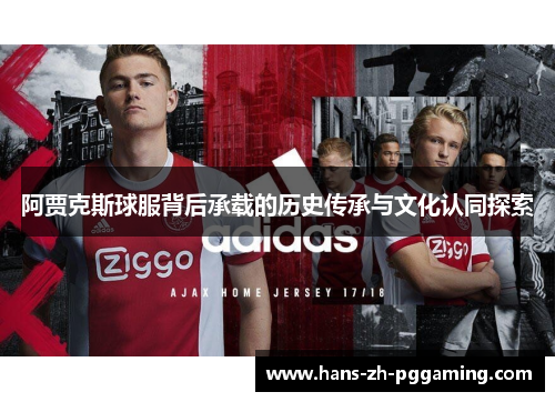 阿贾克斯球服背后承载的历史传承与文化认同探索
