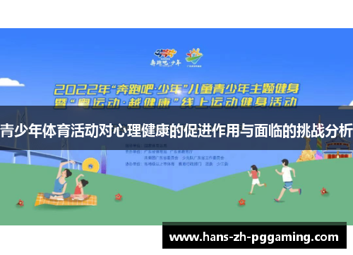 青少年体育活动对心理健康的促进作用与面临的挑战分析 青少年体育活动对心理健康的促进作用与面临的挑战分析