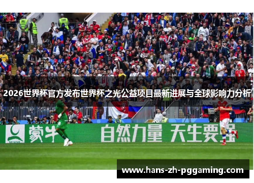 2026世界杯官方发布世界杯之光公益项目最新进展与全球影响力分析 2026世界杯官方发布世界杯之光公益项目最新进展与全球影响力分析