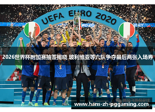 2026世界杯附加赛抽签揭晓 玻利维亚等六队争夺最后两张入场券