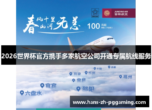 2026世界杯官方携手多家航空公司开通专属航线服务 2026世界杯官方携手多家航空公司开通专属航线服务