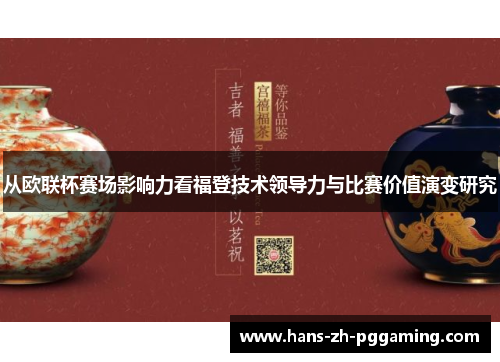 从欧联杯赛场影响力看福登技术领导力与比赛价值演变研究
