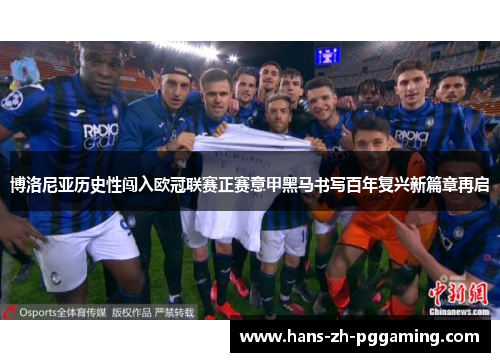 博洛尼亚历史性闯入欧冠联赛正赛意甲黑马书写百年复兴新篇章再启 博洛尼亚历史性闯入欧冠联赛正赛意甲黑马书写百年复兴新篇章再启