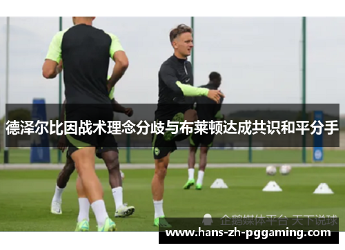 德泽尔比因战术理念分歧与布莱顿达成共识和平分手 德泽尔比因战术理念分歧与布莱顿达成共识和平分手