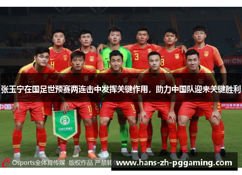 张玉宁在国足世预赛两连击中发挥关键作用,助力中国队迎来关键胜利 张玉宁在国足世预赛两连击中发挥关键作用,助力中国队迎来关键胜利