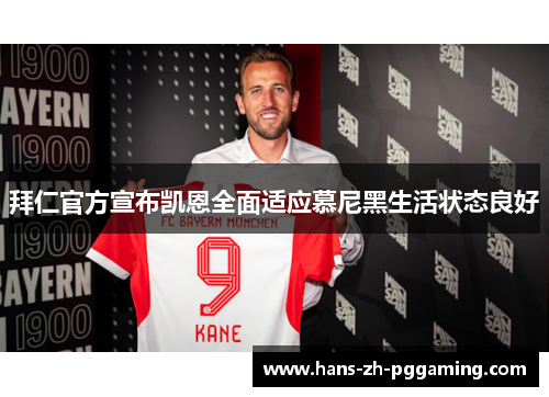 拜仁官方宣布凯恩全面适应慕尼黑生活状态良好 拜仁官方宣布凯恩全面适应慕尼黑生活状态良好