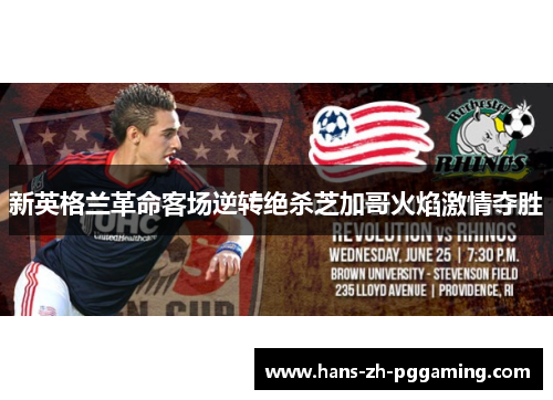 新英格兰革命客场逆转绝杀芝加哥火焰激情夺胜 新英格兰革命客场逆转绝杀芝加哥火焰激情夺胜