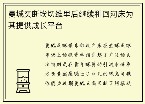 曼城买断埃切维里后继续租回河床为其提供成长平台