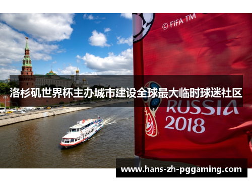 洛杉矶世界杯主办城市建设全球最大临时球迷社区 洛杉矶世界杯主办城市建设全球最大临时球迷社区