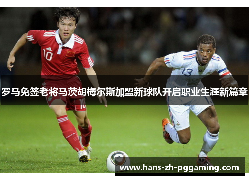 罗马免签老将马茨胡梅尔斯加盟新球队开启职业生涯新篇章